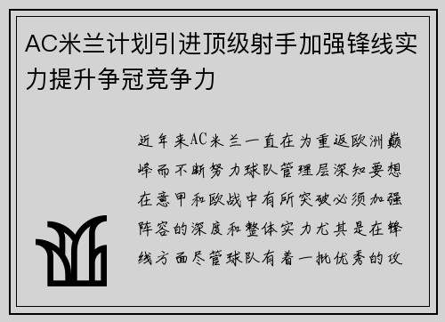 AC米兰计划引进顶级射手加强锋线实力提升争冠竞争力