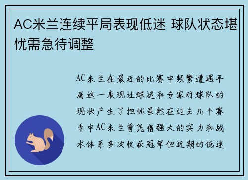 AC米兰连续平局表现低迷 球队状态堪忧需急待调整