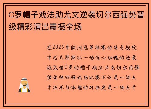 C罗帽子戏法助尤文逆袭切尔西强势晋级精彩演出震撼全场
