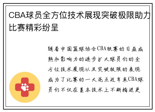 CBA球员全方位技术展现突破极限助力比赛精彩纷呈