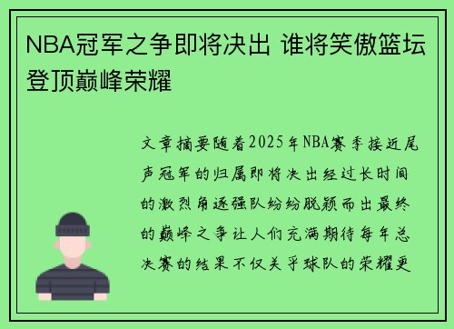 NBA冠军之争即将决出 谁将笑傲篮坛登顶巅峰荣耀