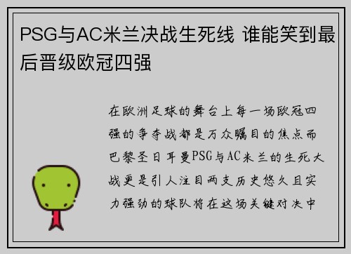 PSG与AC米兰决战生死线 谁能笑到最后晋级欧冠四强