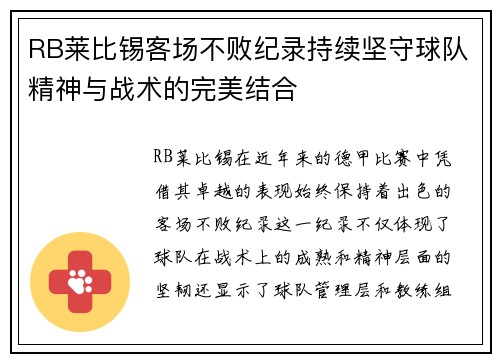 RB莱比锡客场不败纪录持续坚守球队精神与战术的完美结合