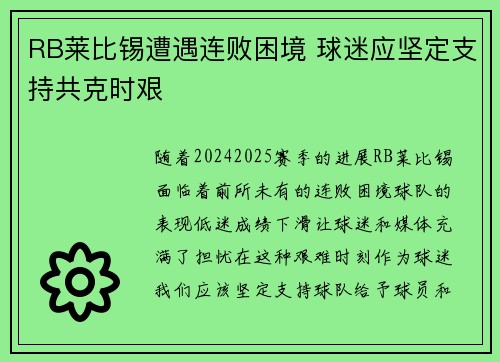 RB莱比锡遭遇连败困境 球迷应坚定支持共克时艰