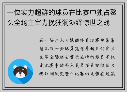 一位实力超群的球员在比赛中独占鳌头全场主宰力挽狂澜演绎惊世之战