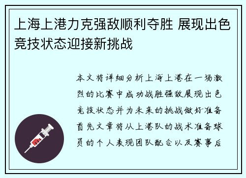 上海上港力克强敌顺利夺胜 展现出色竞技状态迎接新挑战 上海上港力克强敌顺利夺胜 展现出色竞技状态迎接新挑战