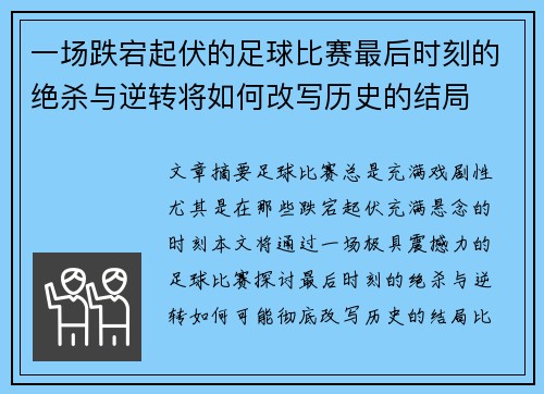 一场跌宕起伏的足球比赛最后时刻的绝杀与逆转将如何改写历史的结局