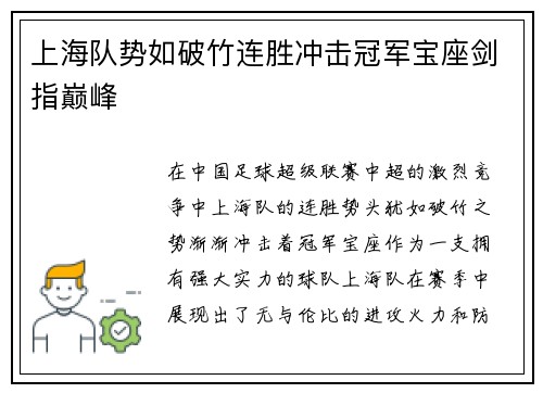 上海队势如破竹连胜冲击冠军宝座剑指巅峰