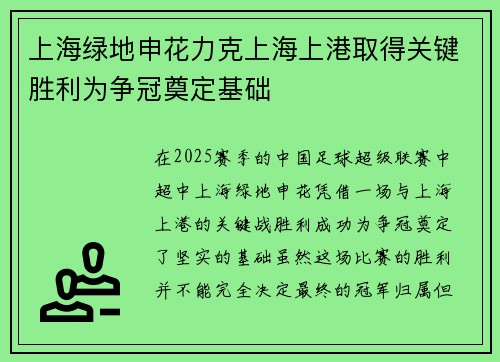 上海绿地申花力克上海上港取得关键胜利为争冠奠定基础