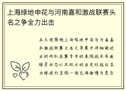 上海绿地申花与河南嘉和激战联赛头名之争全力出击