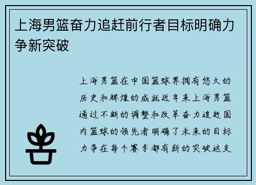 上海男篮奋力追赶前行者目标明确力争新突破