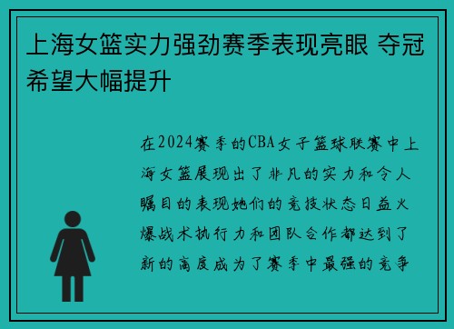 上海女篮实力强劲赛季表现亮眼 夺冠希望大幅提升