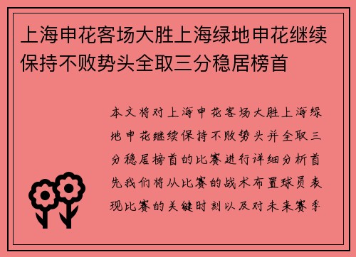 上海申花客场大胜上海绿地申花继续保持不败势头全取三分稳居榜首