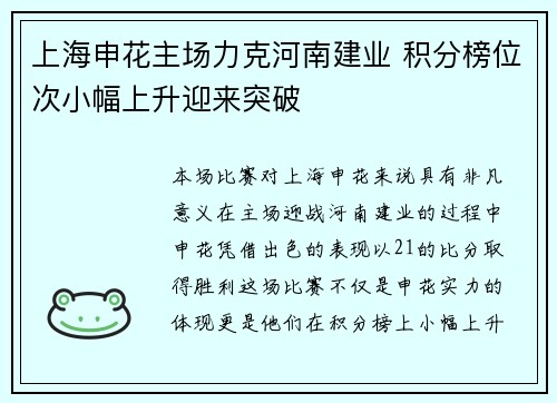 上海申花主场力克河南建业 积分榜位次小幅上升迎来突破