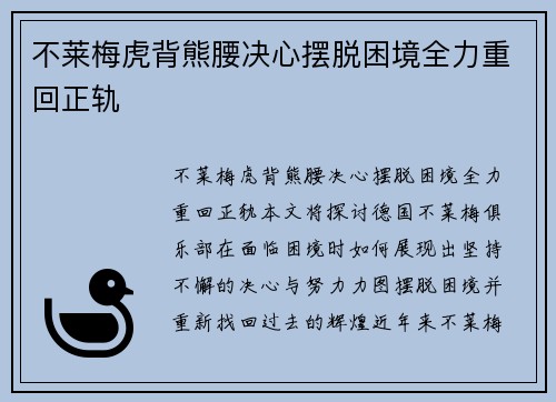 不莱梅虎背熊腰决心摆脱困境全力重回正轨