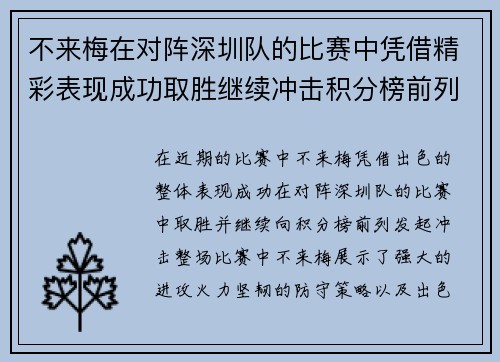 不来梅在对阵深圳队的比赛中凭借精彩表现成功取胜继续冲击积分榜前列