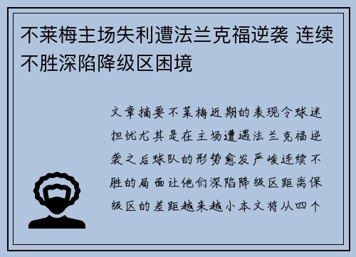 不莱梅主场失利遭法兰克福逆袭 连续不胜深陷降级区困境