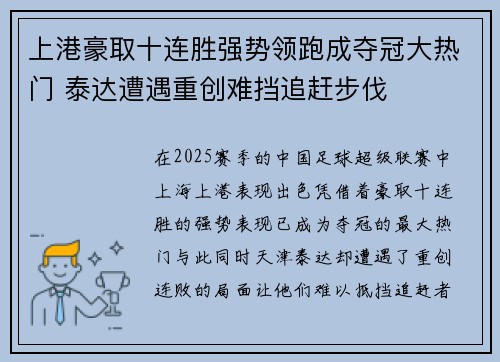 上港豪取十连胜强势领跑成夺冠大热门 泰达遭遇重创难挡追赶步伐