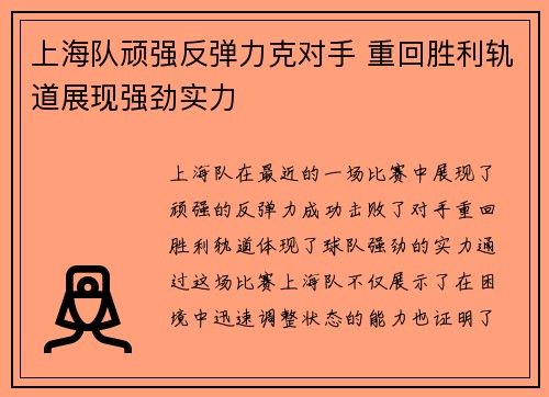上海队顽强反弹力克对手 重回胜利轨道展现强劲实力