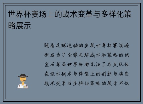 世界杯赛场上的战术变革与多样化策略展示