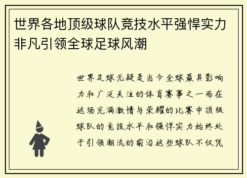 世界各地顶级球队竞技水平强悍实力非凡引领全球足球风潮