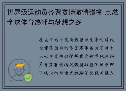 世界级运动员齐聚赛场激情碰撞 点燃全球体育热潮与梦想之战