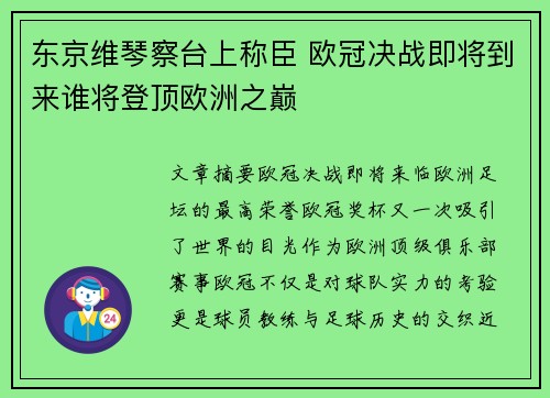 东京维琴察台上称臣 欧冠决战即将到来谁将登顶欧洲之巅