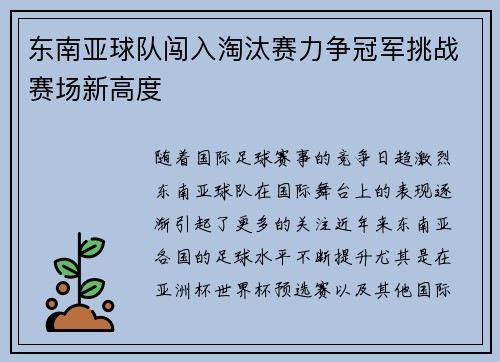 东南亚球队闯入淘汰赛力争冠军挑战赛场新高度