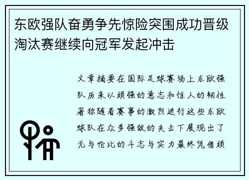 东欧强队奋勇争先惊险突围成功晋级淘汰赛继续向冠军发起冲击