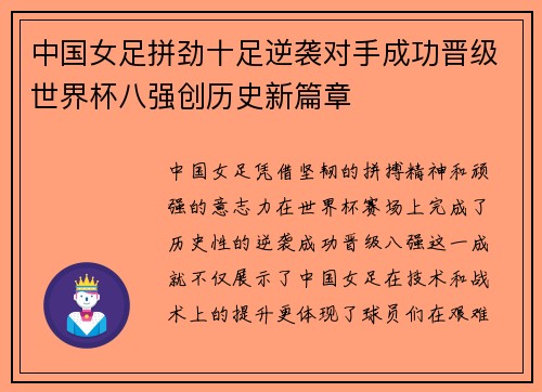 中国女足拼劲十足逆袭对手成功晋级世界杯八强创历史新篇章