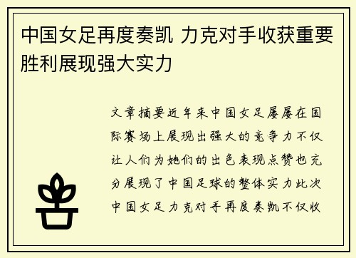 中国女足再度奏凯 力克对手收获重要胜利展现强大实力