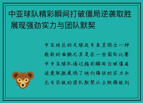 中亚球队精彩瞬间打破僵局逆袭取胜 展现强劲实力与团队默契