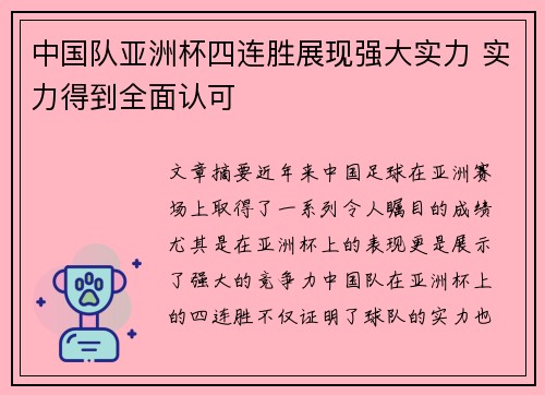 中国队亚洲杯四连胜展现强大实力 实力得到全面认可