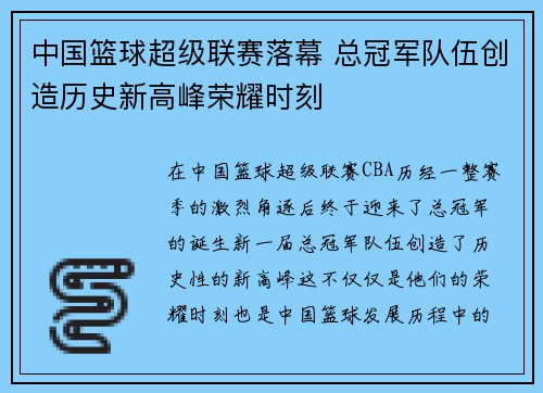 中国篮球超级联赛落幕 总冠军队伍创造历史新高峰荣耀时刻