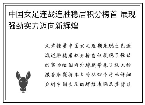 中国女足连战连胜稳居积分榜首 展现强劲实力迈向新辉煌