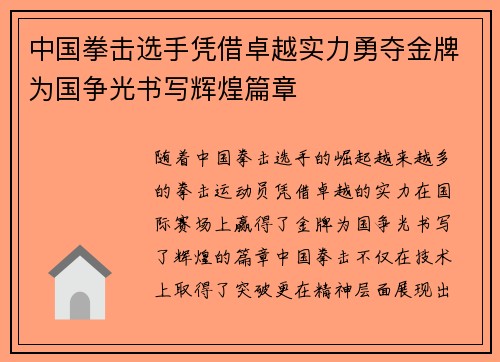 中国拳击选手凭借卓越实力勇夺金牌为国争光书写辉煌篇章