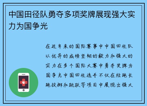 中国田径队勇夺多项奖牌展现强大实力为国争光