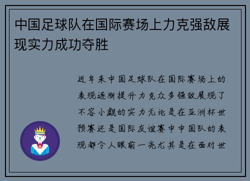 中国足球队在国际赛场上力克强敌展现实力成功夺胜