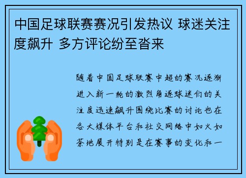 中国足球联赛赛况引发热议 球迷关注度飙升 多方评论纷至沓来
