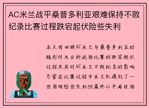 AC米兰战平桑普多利亚艰难保持不败纪录比赛过程跌宕起伏险些失利
