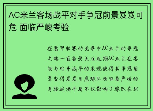 AC米兰客场战平对手争冠前景岌岌可危 面临严峻考验