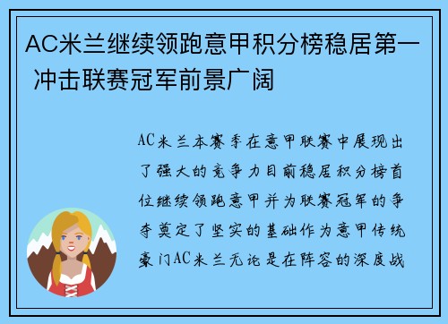 AC米兰继续领跑意甲积分榜稳居第一 冲击联赛冠军前景广阔