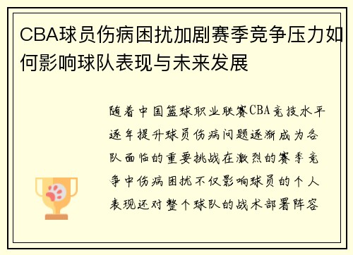 CBA球员伤病困扰加剧赛季竞争压力如何影响球队表现与未来发展