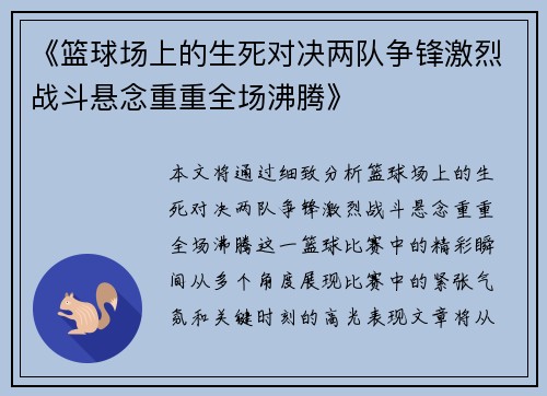 《篮球场上的生死对决两队争锋激烈战斗悬念重重全场沸腾》