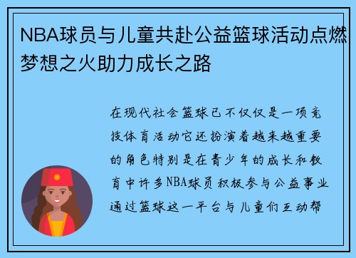 NBA球员与儿童共赴公益篮球活动点燃梦想之火助力成长之路