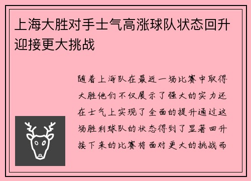 上海大胜对手士气高涨球队状态回升迎接更大挑战
