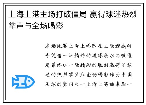 上海上港主场打破僵局 赢得球迷热烈掌声与全场喝彩