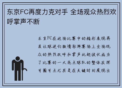 东京FC再度力克对手 全场观众热烈欢呼掌声不断