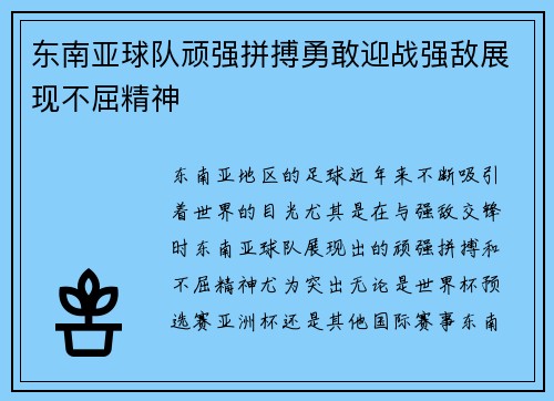 东南亚球队顽强拼搏勇敢迎战强敌展现不屈精神