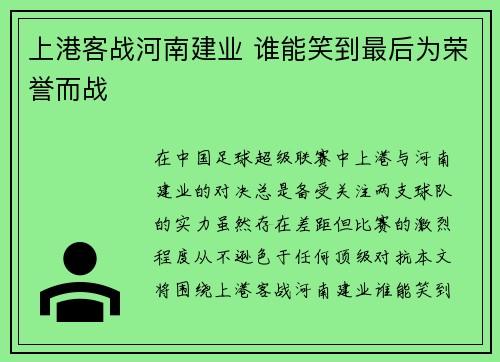 上港客战河南建业 谁能笑到最后为荣誉而战